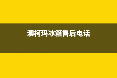 澳柯玛冰箱售后维修电话号码2023已更新(厂家(澳柯玛冰箱售后电话)