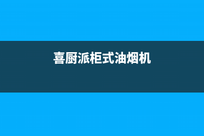喜厨派(XCPAI)油烟机售后服务电话2023已更新(400)(喜厨派柜式油烟机)
