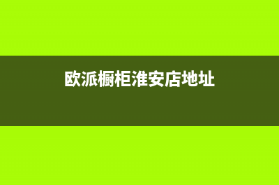 淮安欧派灶具售后电话24小时2023已更新(今日/资讯)(欧派橱柜淮安店地址)