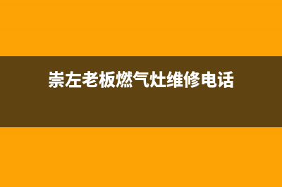 崇左老板燃气灶售后电话24小时2023已更新(400/更新)(崇左老板燃气灶维修电话)