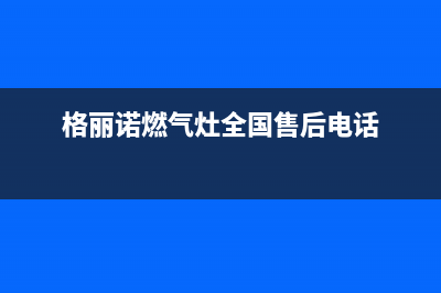 格丽诺(GOVEVO)油烟机售后服务热线的电话2023已更新(400)(格丽诺燃气灶全国售后电话)