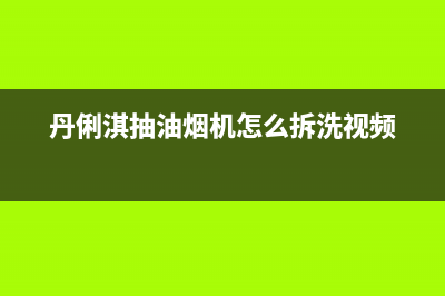 丹俐淇(DANLIQI)油烟机售后服务热线的电话2023已更新(400)(丹俐淇抽油烟机怎么拆洗视频)
