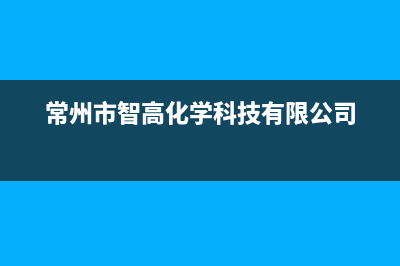 常州市区志高燃气灶售后服务电话2023已更新(网点/更新)(常州市智高化学科技有限公司)