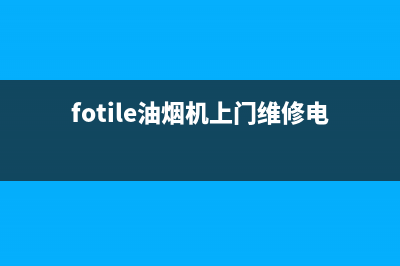 FULGOR油烟机客服热线2023已更新(今日(fotile油烟机上门维修电话)