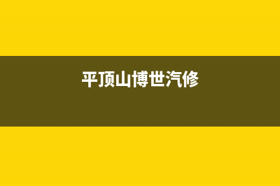 平顶山博世燃气灶维修上门电话(今日(平顶山博世汽修)