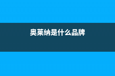 奥莱纳(Aolaina)油烟机服务24小时热线2023已更新(网点/电话)(奥莱纳是什么品牌)