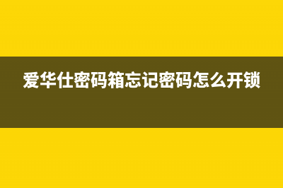 爱华仕(AVERS)油烟机24小时上门服务电话号码2023已更新(今日/资讯)(爱华仕密码箱忘记密码怎么开锁)