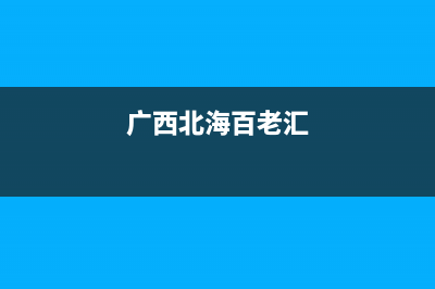 北海市区百典壁挂炉维修24h在线客服报修(广西北海百老汇)