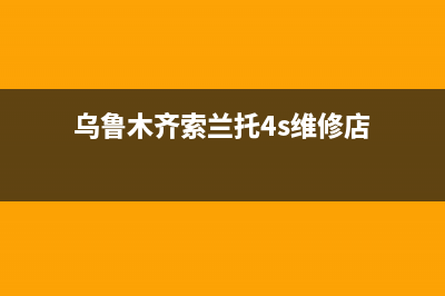 乌鲁木齐市区索普恩(SOOPOEN)壁挂炉售后维修电话(乌鲁木齐索兰托4s维修店)