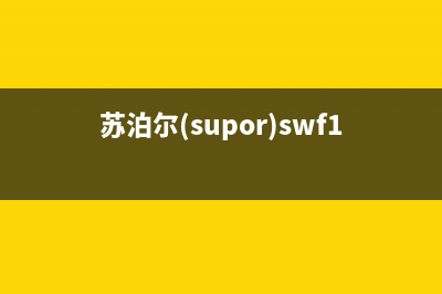 苏泊尔(SUPOR)油烟机服务热线电话24小时(苏泊尔(supor)swf17s02a电水壶)