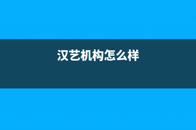 汉艺(HANYI)油烟机24小时服务热线2023已更新(400/更新)(汉艺机构怎么样)