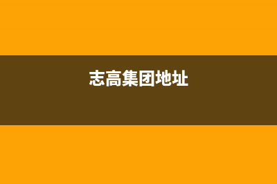 鄂尔市志高集成灶服务电话24小时2023已更新(今日/资讯)(志高集团地址)