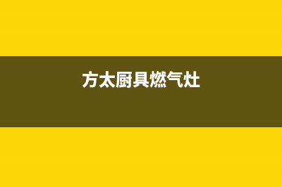 南安方太燃气灶服务24小时热线2023已更新(400/联保)(方太厨具燃气灶)