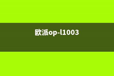 欧派(OPPEIN)油烟机全国统一服务热线2023已更新[客服(欧派op-l1003)