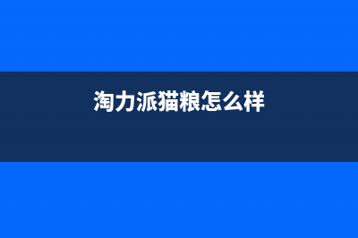 淘力(TAOLI)油烟机24小时上门服务电话号码2023已更新(400/联保)(淘力派猫粮怎么样)