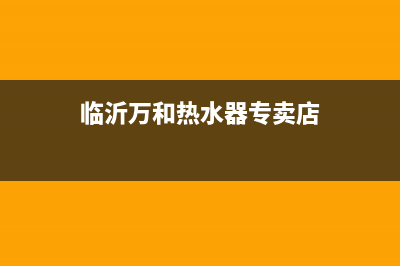 临沂市区万和燃气灶24小时上门服务2023已更新[客服(临沂万和热水器专卖店)