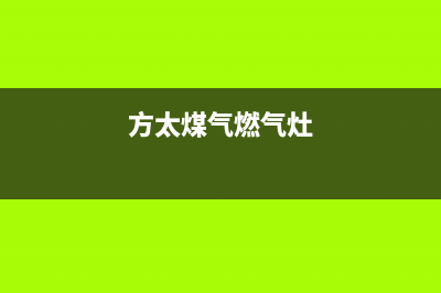 兴化方太燃气灶维修售后电话2023已更新(400/更新)(方太煤气燃气灶)