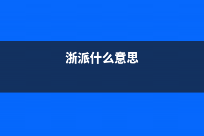 浙派(ZHEPΛi)油烟机400服务电话2023已更新(网点/更新)(浙派什么意思)