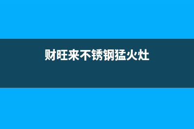 财旺来(CAIWANGLAI)油烟机售后电话是多少2023已更新(厂家400)(财旺来不锈钢猛火灶)
