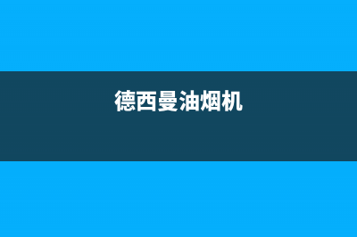 德希卡油烟机客服电话2023已更新(今日(德西曼油烟机)