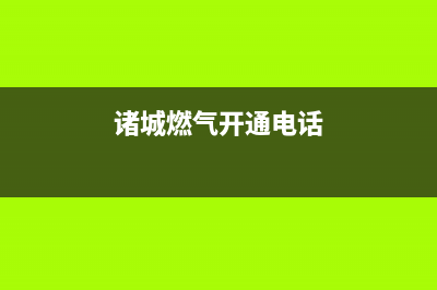 诸城市老板燃气灶客服电话2023已更新(网点/电话)(诸城燃气开通电话)
