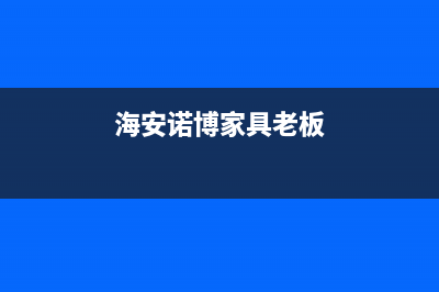 东海市区博诺安(BOROA)壁挂炉全国售后服务电话(海安诺博家具老板)