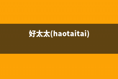 好太太(Haotaitai)油烟机24小时服务电话2023已更新(2023更新)(好太太(haotaitai)燃气热水器)