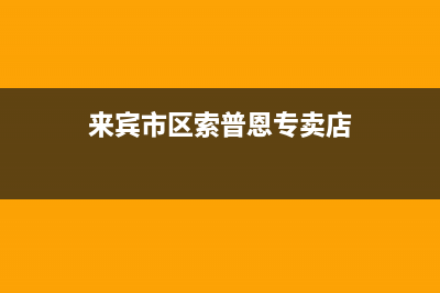来宾市区索普恩(SOOPOEN)壁挂炉全国服务电话(来宾市区索普恩专卖店)