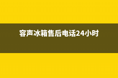 容声冰箱24小时服务2023已更新(厂家(容声冰箱售后电话24小时)
