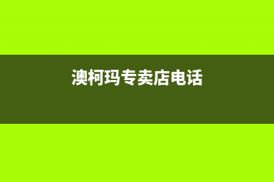 瓦房店市澳柯玛燃气灶服务电话多少2023已更新(厂家400)(澳柯玛专卖店电话)