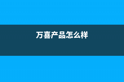 万喜(wanxi)油烟机服务电话2023已更新[客服(万喜产品怎么样)