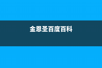 金恩(Kinen)油烟机24小时服务电话2023已更新(厂家400)(金恩圣百度百科)
