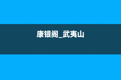 武夷山康宝(Canbo)壁挂炉维修电话24小时(康银阁 武夷山)