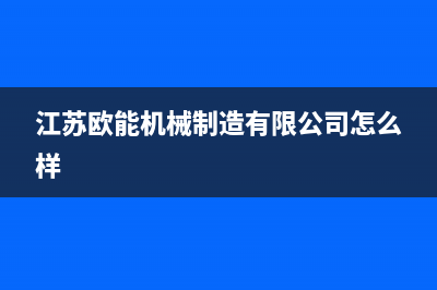 建湖欧能(Auron)壁挂炉服务24小时热线(江苏欧能机械制造有限公司怎么样)