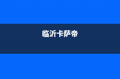 抚州市区卡萨帝(Casarte)壁挂炉售后电话(临沂卡萨帝)