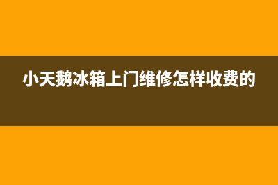 小天鹅冰箱上门服务电话号码2023已更新(400/联保)(小天鹅冰箱上门维修怎样收费的)