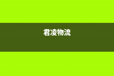 君凌(JURLLENS)油烟机24小时服务电话(君凌物流)