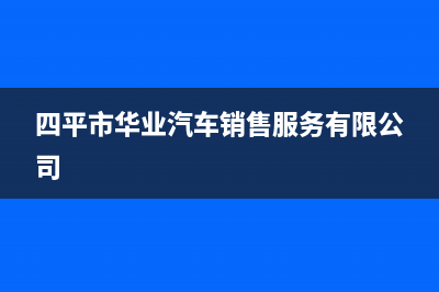四平市区华凌燃气灶的售后电话是多少2023已更新(400/联保)(四平市华业汽车销售服务有限公司)