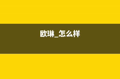 欧琳(OULIN)油烟机400服务电话2023已更新(今日(欧琳 怎么样)