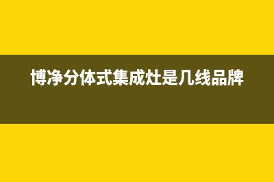 博净(bokii)油烟机售后服务电话号2023已更新(今日(博净分体式集成灶是几线品牌)