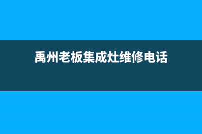 禹州老板集成灶全国售后电话2023已更新(今日/资讯)(禹州老板集成灶维修电话)