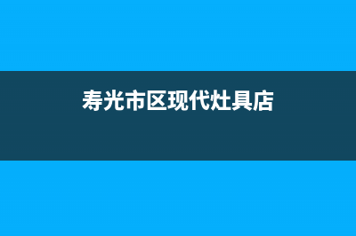 寿光市区现代灶具24小时上门服务2023已更新(今日/资讯)(寿光市区现代灶具店)