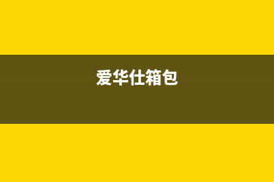 爱华仕(AVERS)油烟机服务24小时热线2023已更新(今日(爱华仕箱包)