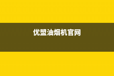 优盟(UM)油烟机400服务电话2023已更新(400)(优盟油烟机官网)