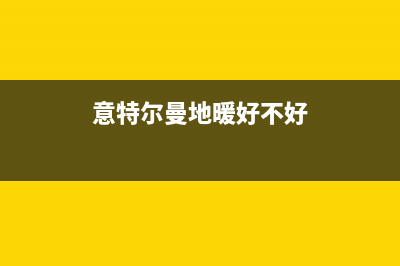 长沙市意特尔曼(ITALTHERM)壁挂炉服务电话24小时(意特尔曼地暖好不好)