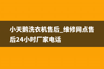 小天鹅洗衣机售后 维修网点售后24小时厂家电话
