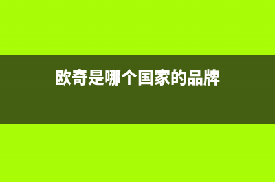 欧奇(OUQI)油烟机客服电话2023已更新(2023更新)(欧奇是哪个国家的品牌)