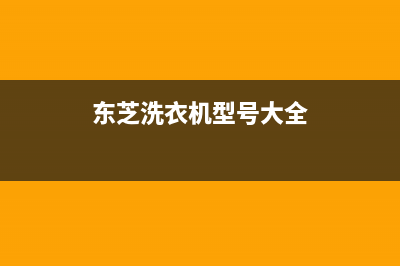 东芝洗衣机400服务电话统一故障报修电话(东芝洗衣机型号大全)