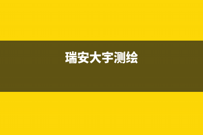 瑞安大宇(DAEWOO)壁挂炉客服电话(瑞安大宇测绘)