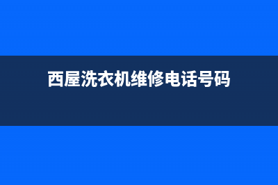 西屋洗衣机维修服务电话售后24小时客服中心(西屋洗衣机维修电话号码)